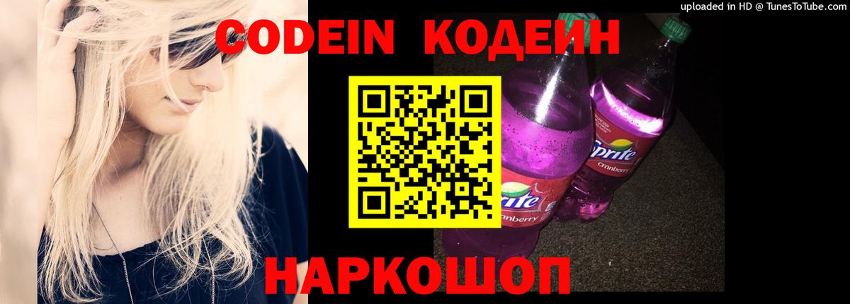 Codein Purple Drank  Кодеиновый сироп Lean напиток Lean (лин)  Лангепас 